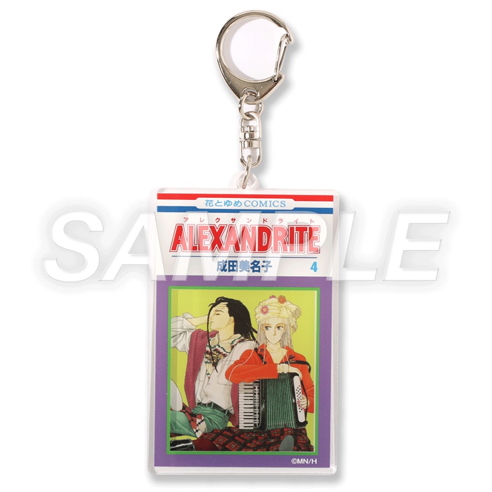 グッズ第2弾「アクリルキーホルダー ALEXANDRITE 4巻」