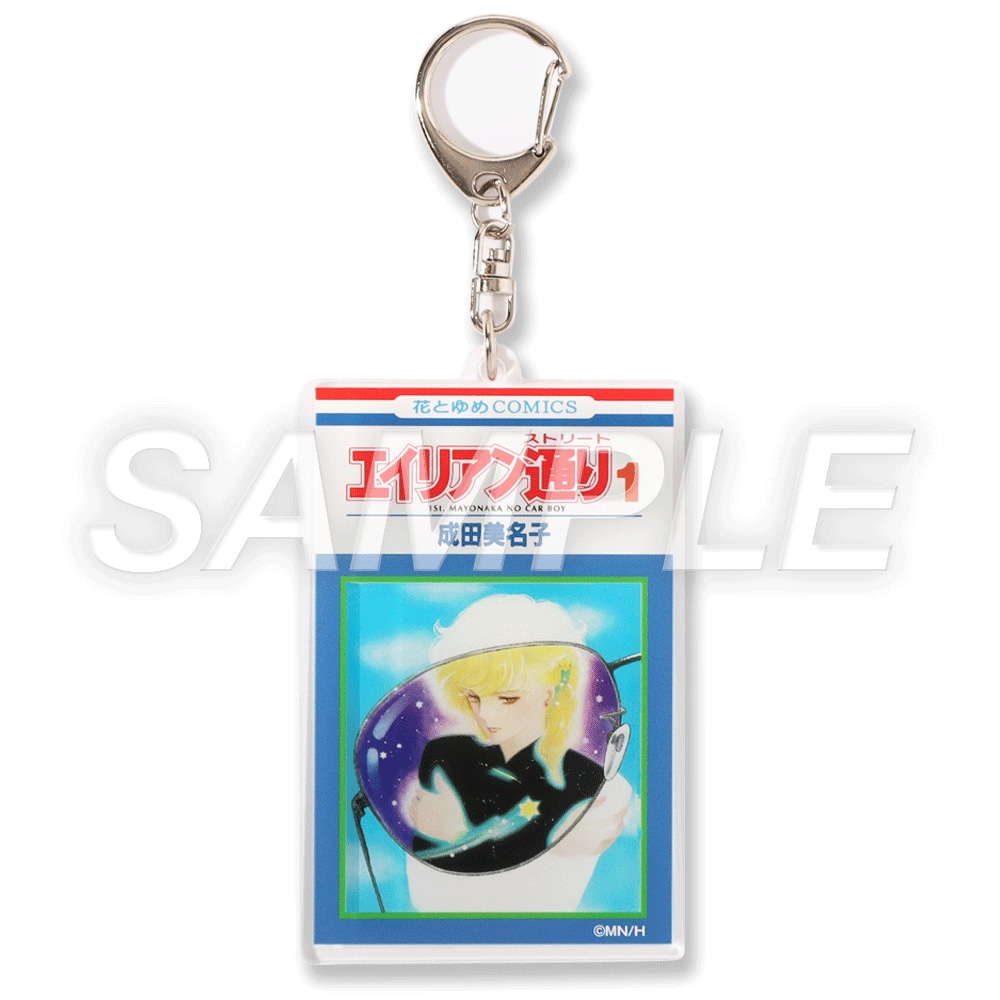 グッズ第2弾「アクリルキーホルダー エイリアン通り1巻」