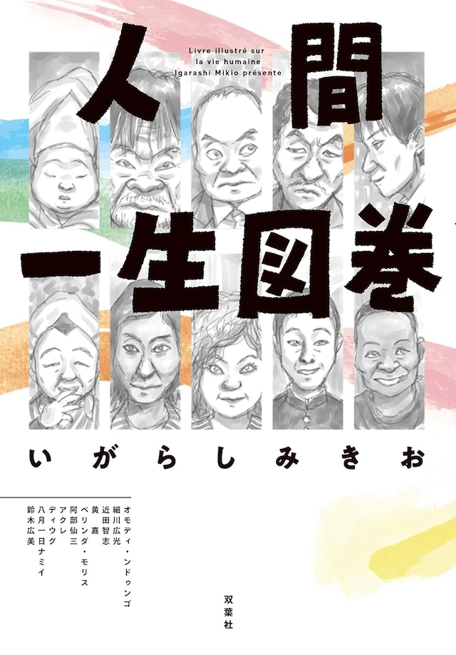 「人間一生図巻」