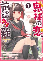 「鬼様の恋、前途多難」1巻