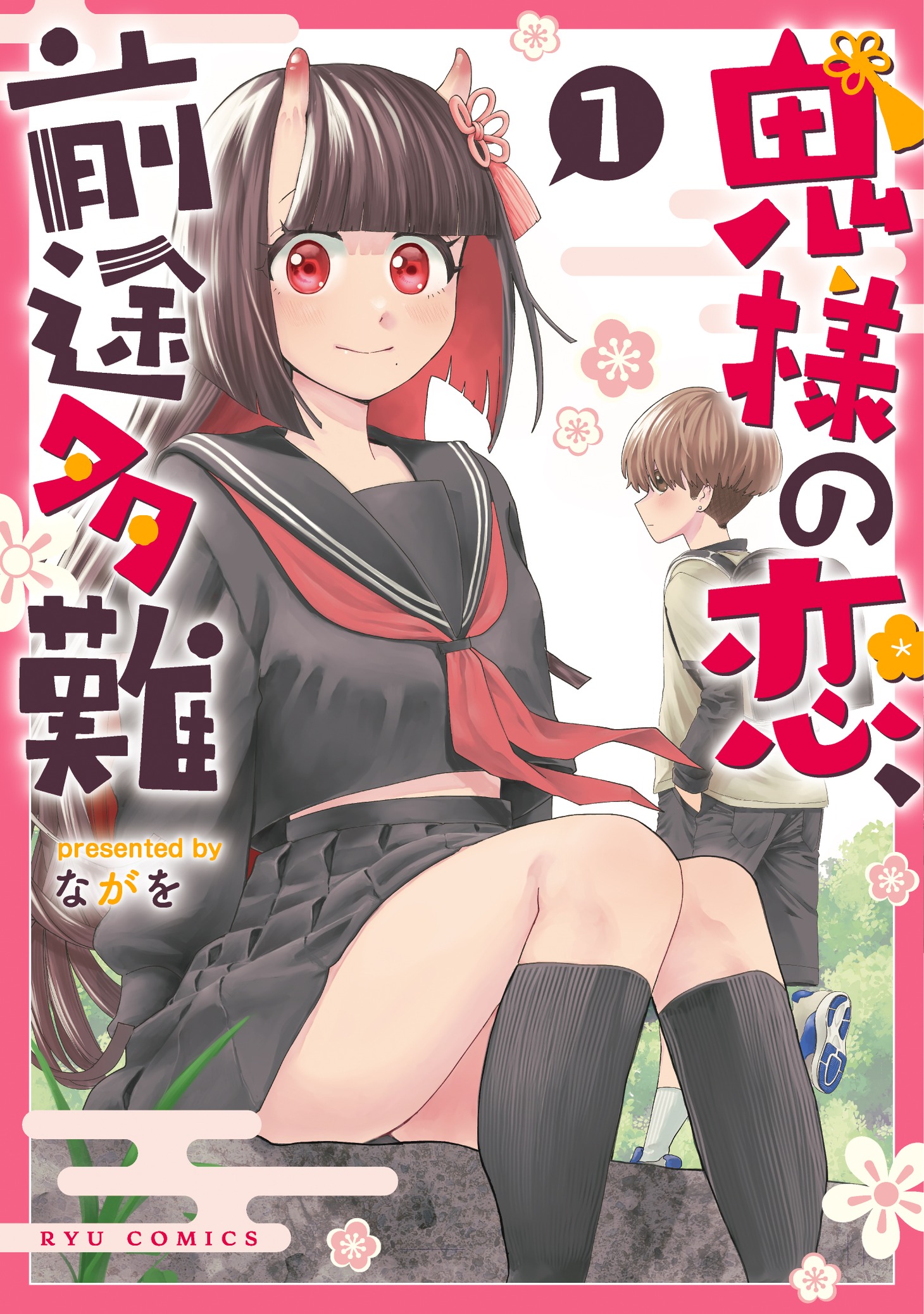 「鬼様の恋、前途多難」1巻