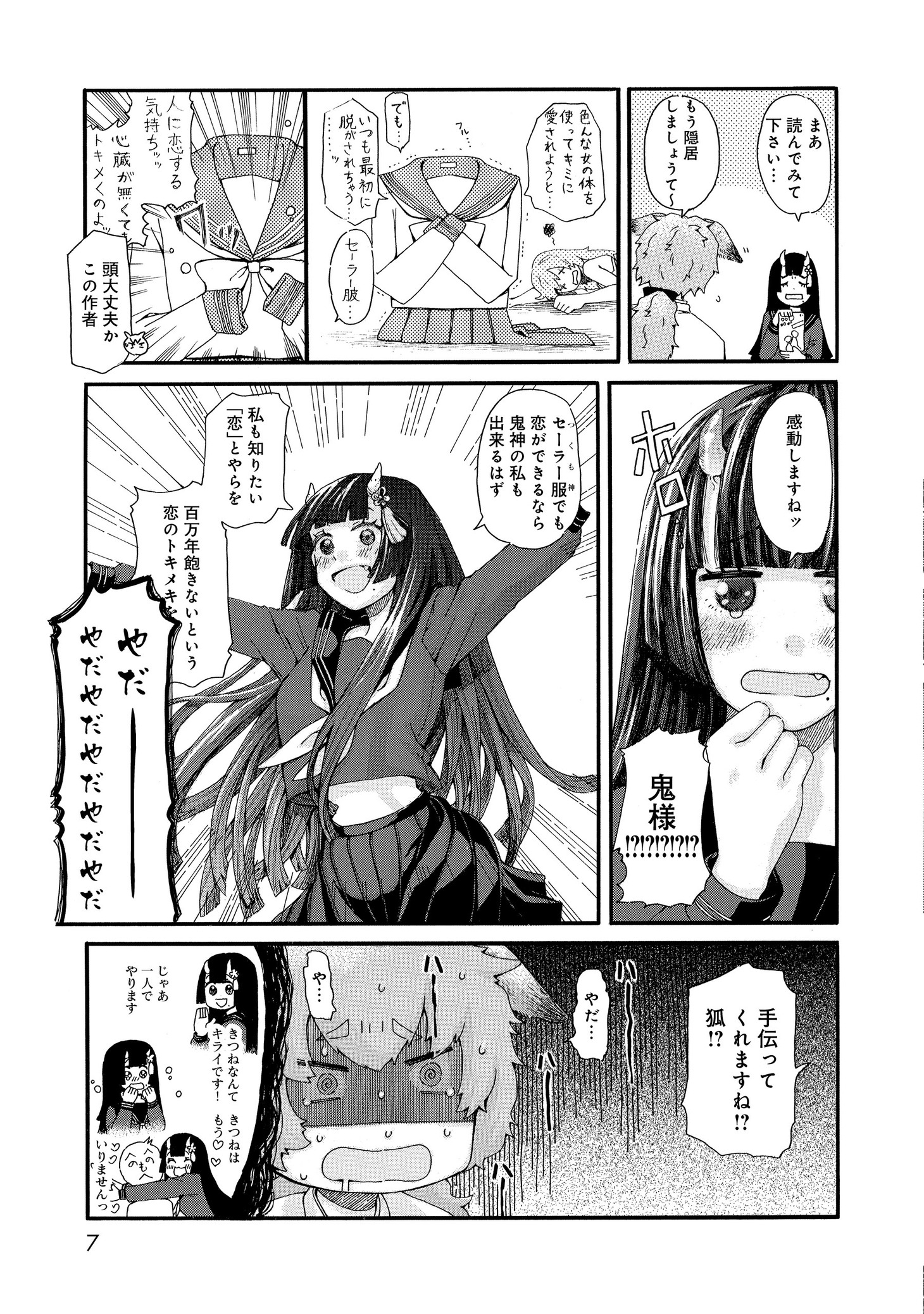 「鬼様の恋、前途多難」より。