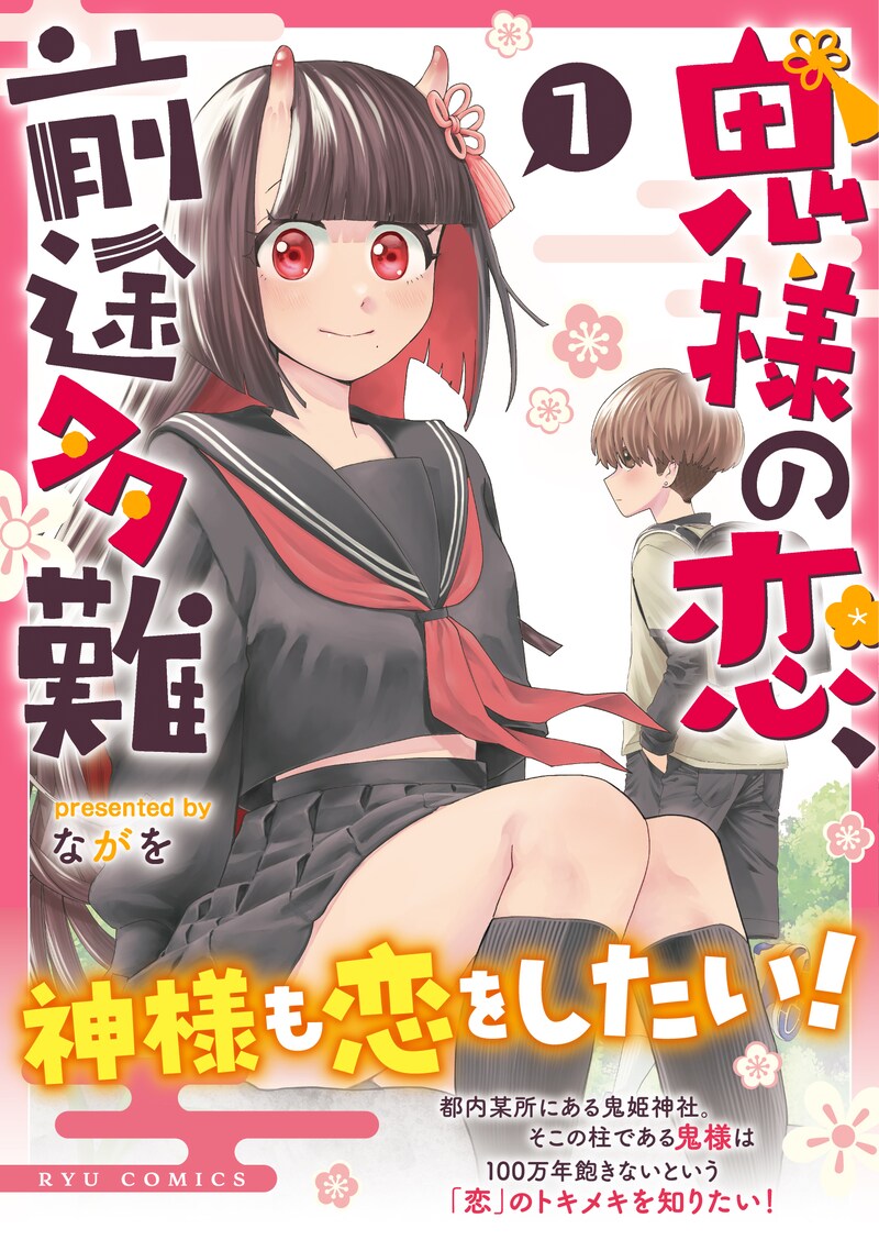 「鬼様の恋、前途多難」1巻（帯付き）