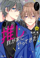 「推しが我が家にやってきた！」11巻