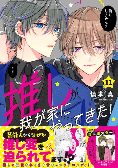 「推しが我が家にやってきた！」11巻（帯付き）