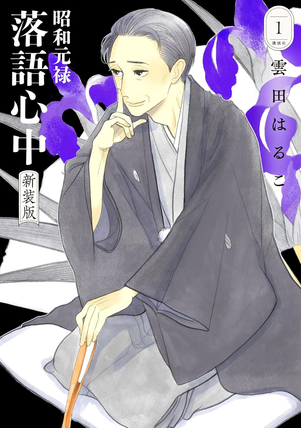 「昭和元禄落語心中 新装版」1巻
