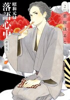 「昭和元禄落語心中 新装版」1巻