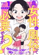 「真・女性に風俗って必要ですか？ ～女性用風俗店の裏方やったら人生いろいろ変わった件～」1巻 (c)ヤチナツ／新潮社