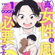 ヤチナツ「真・女性に風俗って必要ですか?」ドラマ化、“女風”の裏側描くお仕事もの