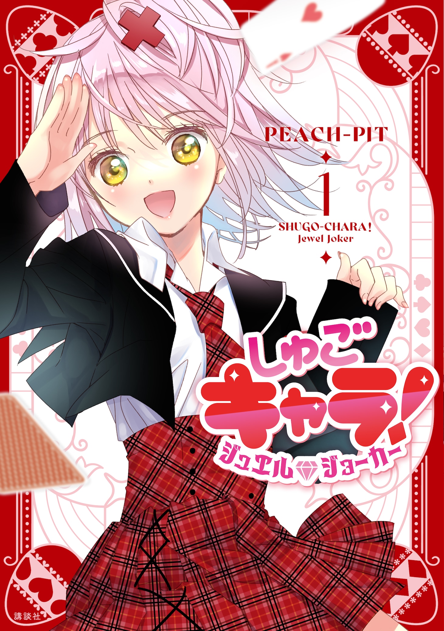 「しゅごキャラ！ ジュエルジョーカー」1巻