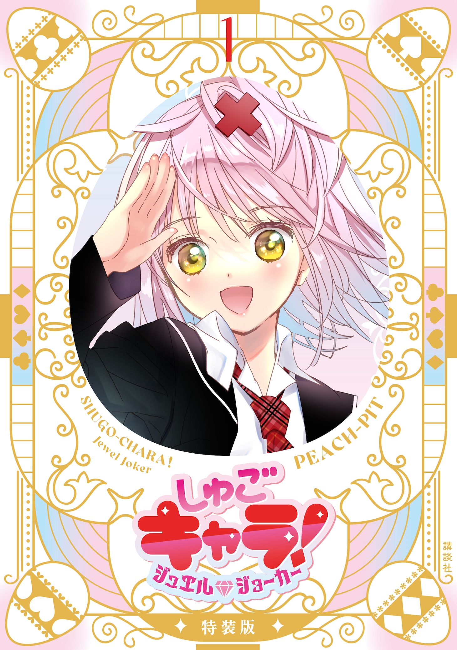 「しゅごキャラ！ ジュエルジョーカー」特装版1巻