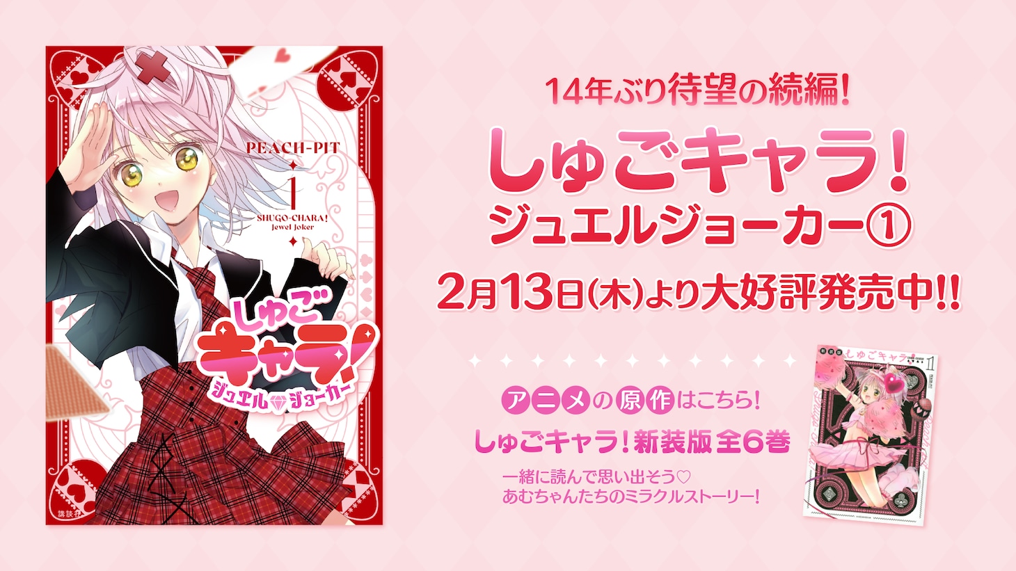 「しゅごキャラ！ ジュエルジョーカー」告知