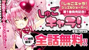 「しゅごキャラ！」無料公開のバナー。
