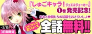 「しゅごキャラ！」無料公開のバナー。