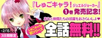 「しゅごキャラ！」無料公開のバナー。