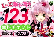 「しゅごキャラ！」無料チケット開放のバナー。