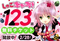 「しゅごキャラ！」無料チケット開放のバナー。