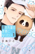 「狸田先輩の青春になりたい」1巻