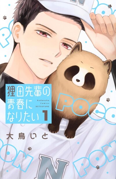 「狸田先輩の青春になりたい」1巻