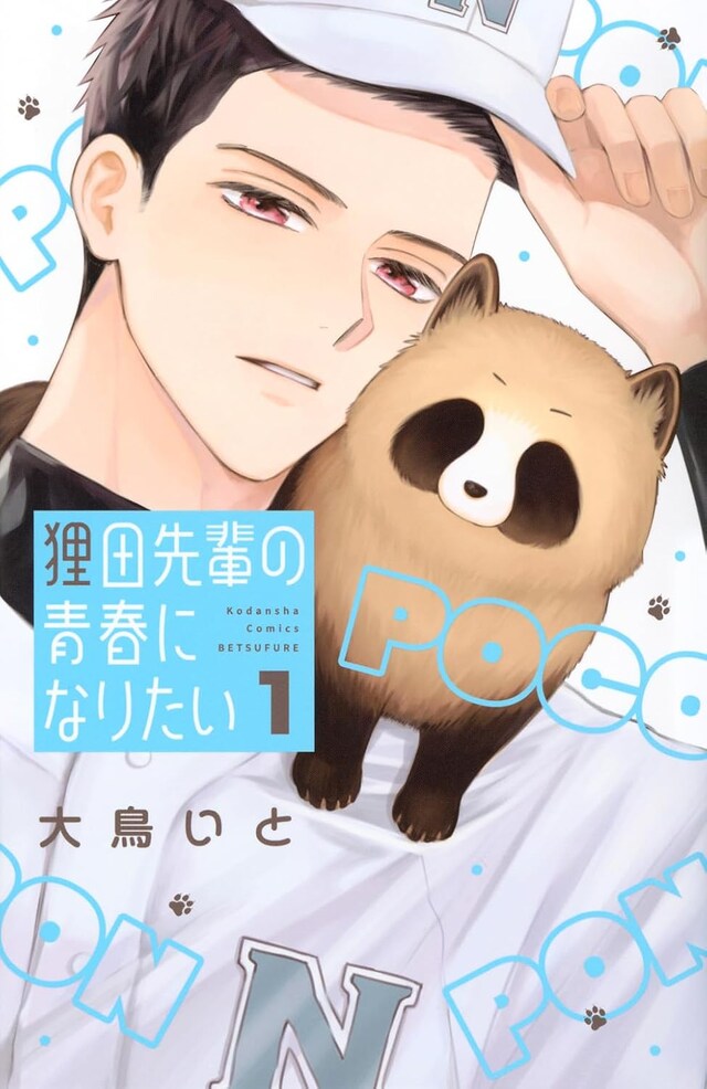 「狸田先輩の青春になりたい」1巻