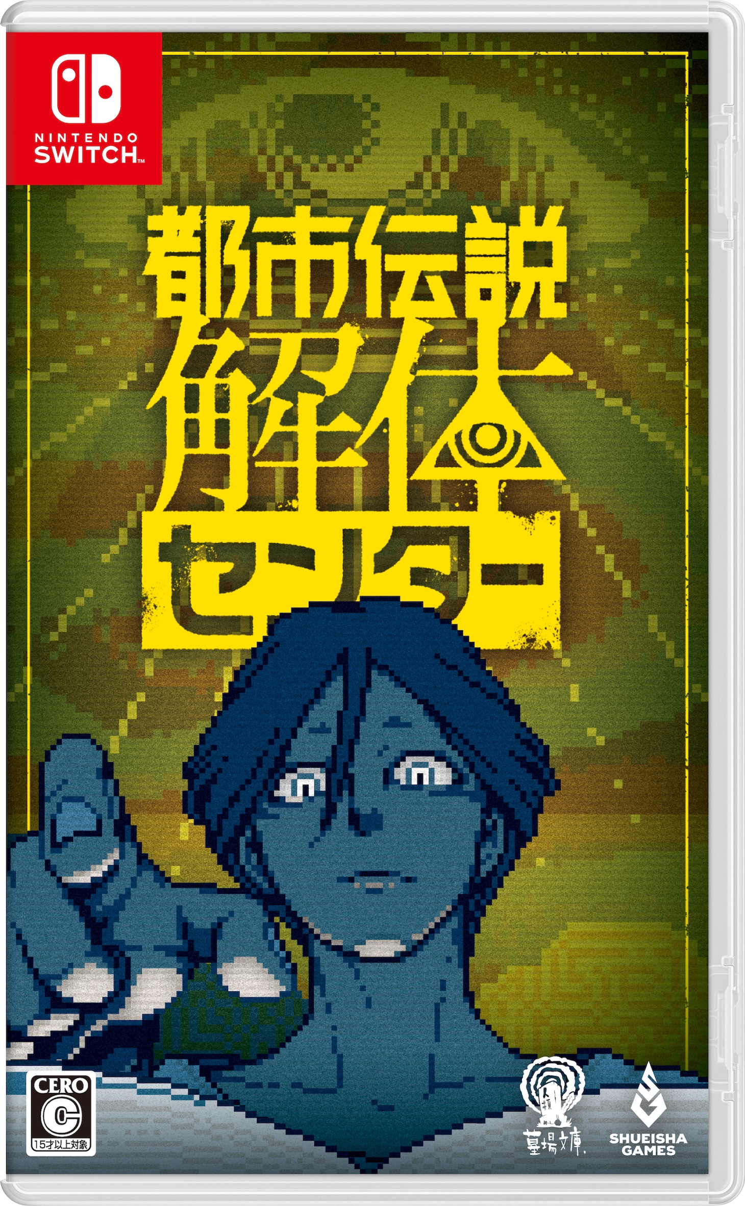 「都市伝説解体センター」Nintendo Switch版パッケージ