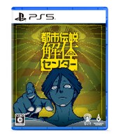 「都市伝説解体センター」PlayStation 5版パッケージ