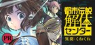 本日発売のゲーム「都市伝説解体センター」、コミカライズがジャンプ＋に