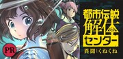 本日発売のゲーム「都市伝説解体センター」、コミカライズがジャンプ＋に