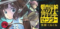 「都市伝説解体センター 異聞：くねくね」バナー