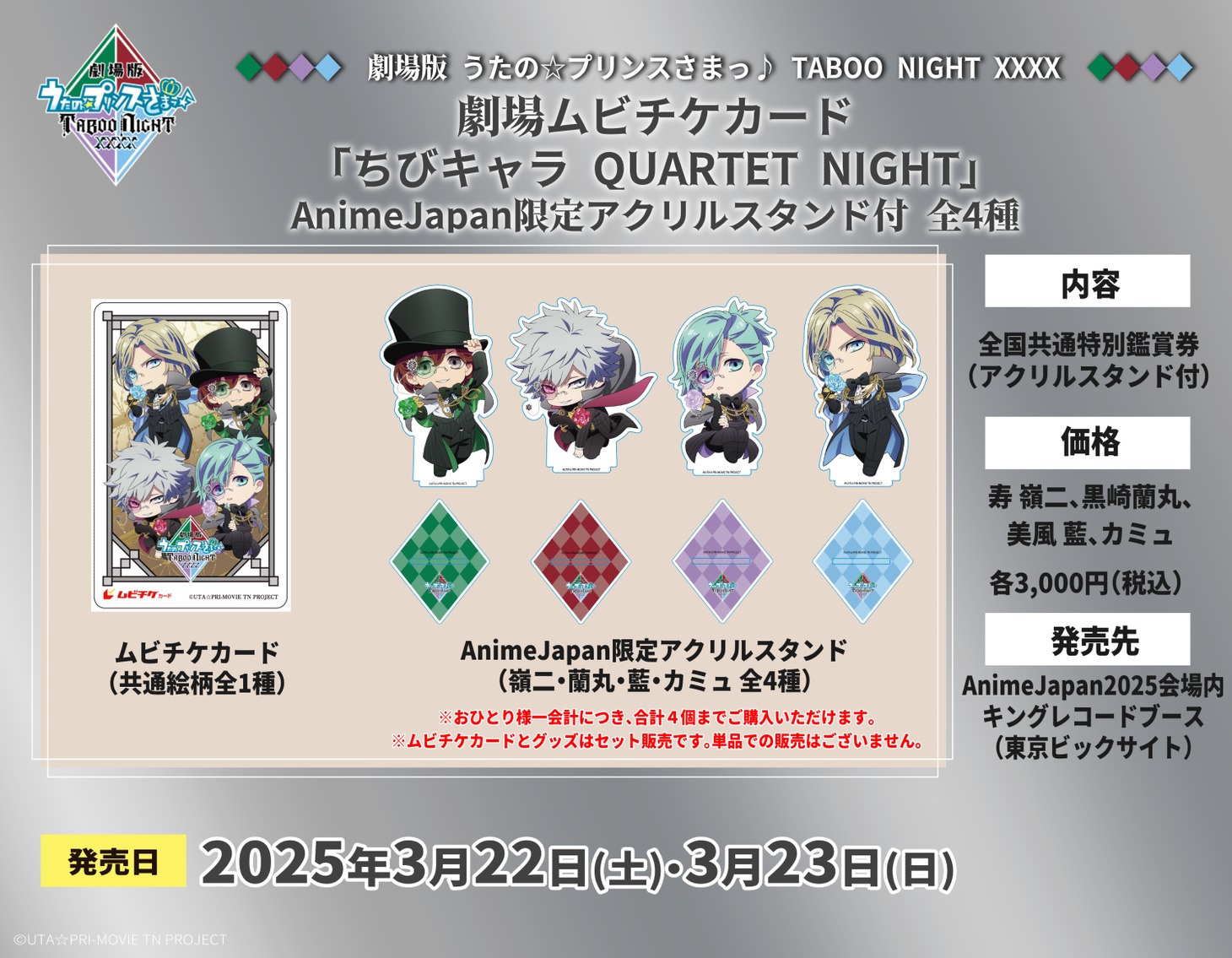 「AnimeJapan 2025」のキングレコードブースで限定販売される、QUARTET NIGHTのちびキャラアクリルスタンド付き劇場ムビチケカード。