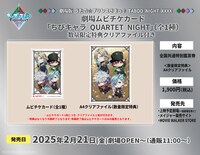 劇場ムビチケカード「『ちびキャラ QUARTET NIGHT』全1種 数量限定特典クリアファイル付き」。