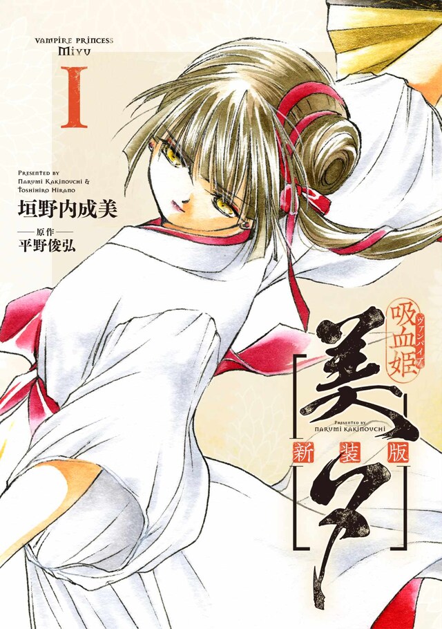 「吸血姫美夕 新装版」1巻 (c)NarumiKakinouch・ToshihiroHirano／SB Creative Corp.
