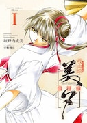 「吸血姫美夕 新装版」1巻 (c)NarumiKakinouch・ToshihiroHirano/SB Creative Corp.