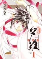 「吸血姫夕維 新装版」1巻 (c)NarumiKakinouch／SB Creative Corp.