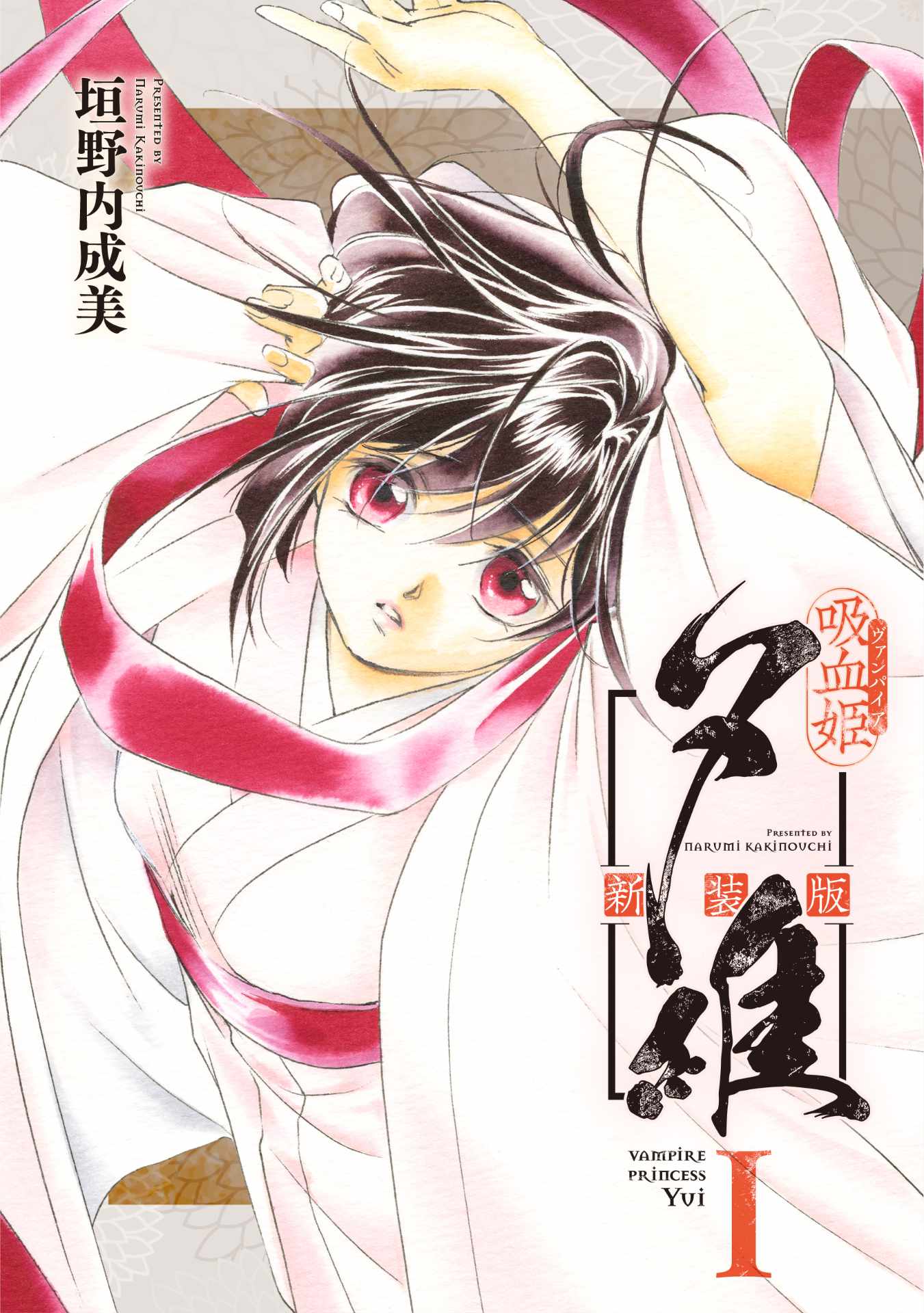 「吸血姫夕維 新装版」1巻 (c)NarumiKakinouch／SB Creative Corp.
