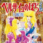 「ベルサイユのばらアニメ大解剖」の新装版が登場、イラストギャラリーなどを追加
