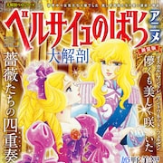 「ベルサイユのばらアニメ大解剖」の新装版が登場、イラストギャラリーなどを追加