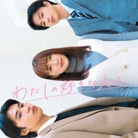 ショートドラマ「わたしの 好きな人は、」ビジュアル