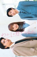 ショートドラマ「わたしの 好きな人は、」ビジュアル