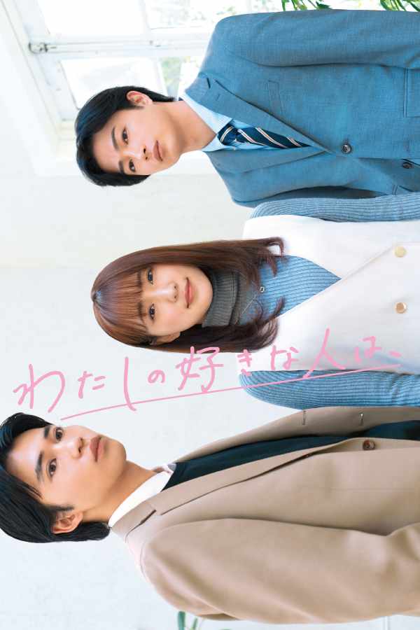 ショートドラマ「わたしの 好きな人は、」ビジュアル