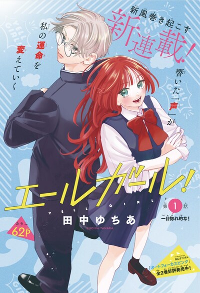 「エールガール！」扉ページ (c)田中ゆちあ／集英社