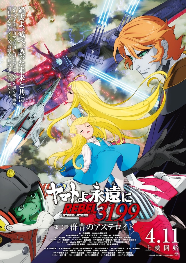 「『ヤマトよ永遠に REBEL3199』 第三章 群青のアステロイド」メインビジュアル