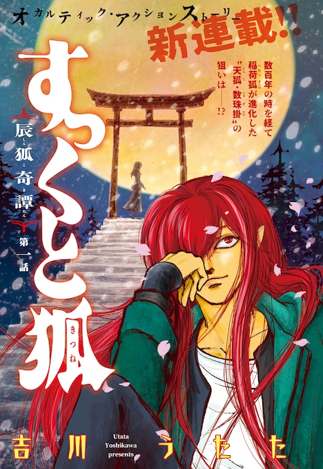 「すっくと狐 辰狐奇譚」扉ページ