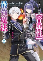 「ハズレ属性【音属性】で追放されたけど、実は唯一無詠唱で発動できる最強魔法でした（コミック）」2巻