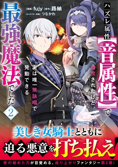 「ハズレ属性【音属性】で追放されたけど、実は唯一無詠唱で発動できる最強魔法でした（コミック）」2巻（帯付き）