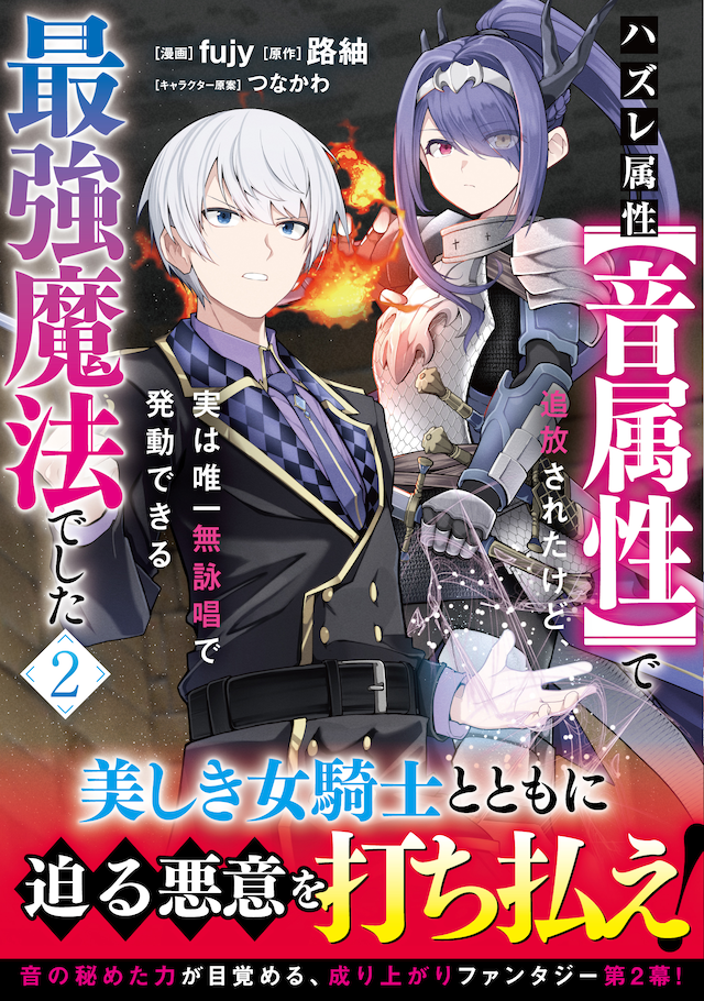 「ハズレ属性【音属性】で追放されたけど、実は唯一無詠唱で発動できる最強魔法でした（コミック）」2巻（帯付き）