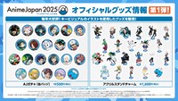 「AnimeJapan 2025」オフィシャルグッズ