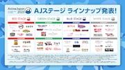 「AnimeJapan 2025」ステージラインナップ