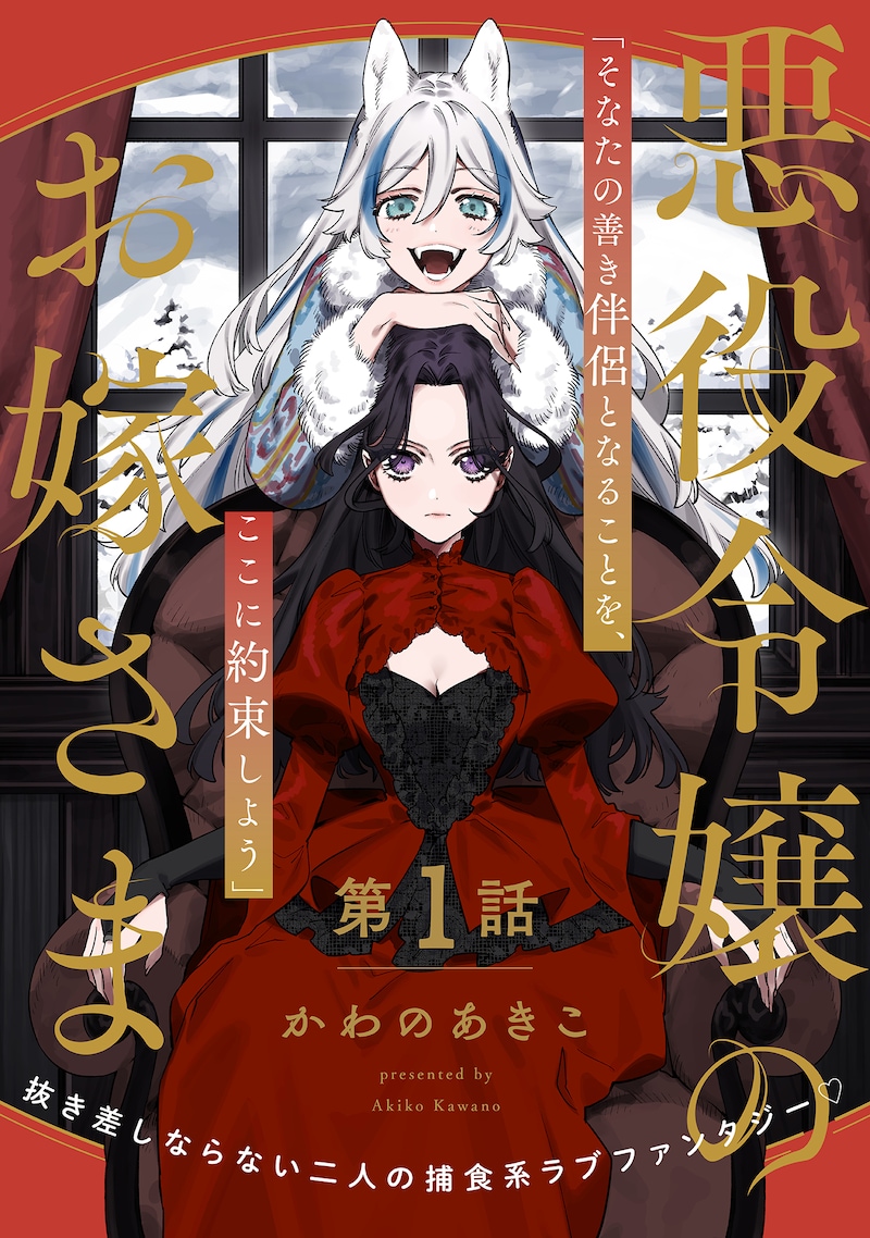 「悪役令嬢のお嫁さま」扉ページ
