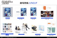 アニメ「アルドノア・ゼロ（Re+）」の劇場販売グッズ一覧。